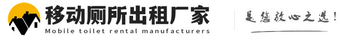 玉田移动厕所出租厂家